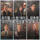명보제약(주) | 뮤지컬 스윙 데이즈_암호명 A 신성록 정상훈 첫공 후기