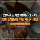 솔바람맑은물