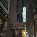 이해림아구찜 이미지