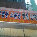 [부평동] 제대로된 순대맛을 간만에 느껴본 "소문난 일칠 순대집" 이미지