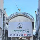 강릉농자재마트 | 강릉 여행 사근진해변 주차 및 산책 / 중앙시장 숨겨진 맛집 외계인닭강정 고고횟집