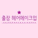 가발1번지 | [돌준맘] 분당 돌잔치/혼주/웨딩/면접/입시 헤어메이크업 샵+출장 선택하기2, 출장업체정리