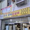 동부시장 | 강릉 동부시장 꼬막맛집 꼬막포차 방문후기