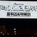 쌀통닭문덕점 | 포항 문덕 맛집, 포항 똥튀김 : 트럭아메리칸튀김