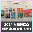 속리산아트힐링센터 | 코엑스 2024 서울 아트쇼(seoul art show COEX) 방문 후기(feat. 소하아트센터)