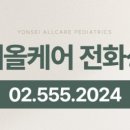 연세올케어소아청소년과의원 이미지