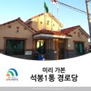석봉1통경로당 이미지