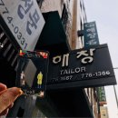 해창양복점 이미지