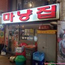 마냥집 네이버블로그