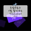 트립비토즈 tripbtoz 25년 1월 프로모션 할인 코드 사용방법