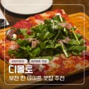 몰토커피 | 원종동 맛집 : 디몰토 n번 재방문 메뉴 추천(루꼴라 피자, 파스타, 뇨끼, 라자냐)