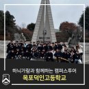 목포덕인고등학교 | 하늬가람과 함께하는 캠퍼스투어_목포덕인고등학교