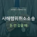 사해행위취소소송 돈 안 갚을 때 억울한 일 없게 하려면 이미지