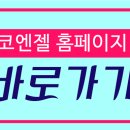코엔젤의원 이미지