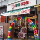 방배동할매쭈꾸미 이미지