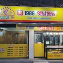 1988옛날통닭 이미지