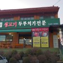 하늘만큼땅만큼생고기두루치기 이미지