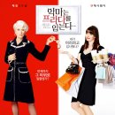 [영화 리뷰] 프라다의 상징과 마지막 미소의 의미, <악마는 프라다를 입는다> 해석 및 결말
