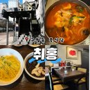 취홍 | 구월동에서 점심으로 다녀온 중식당, 취홍 구월점 내돈내산 후기