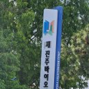 진주바이오산업진흥원