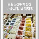 반송골목시장 | [맛집 후기] 창원 떡집 맛집 &#39;반송시장 낙원떡집&#39;에서 특별한 답례 떡부터 일반 떡까지 만나보세요!