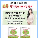 초특 정조이·서진 끈기 임용 2차 개강 안내 이미지