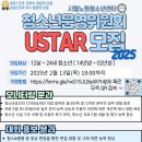 [공모전사이트] 2025년 시립노원청소년센터 청소년운영위원회 USTAR27기 신규 위원 이미지