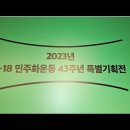 23-27 광주민주화운동 제 43주년 특별전시회 전일빌딩 전시관 2023년 5월 15일, 이미지