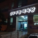 두구동 목욕탕 앞 이미지