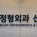 라온정형외과신경외과의원 네이버블로그