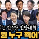 재밌어지는 민주당 전당대회, 최고위원 누구 찍어? 이미지