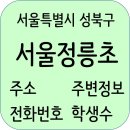 이-해법미아벽산수학교습소 | 서울정릉초등학교 정보, 전화번호, 학생수, 주소, 주변정보