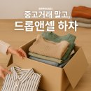 옷정리하면서 돈 벌기 비대면 헌옷수거 드롭앤셀 후기