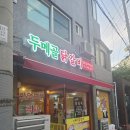 두메골 - 도봉구 노해로63다길 14 | 역] 맛집 맛없으면 공짜?! 인생 닭갈비를 만난 '두메골닭갈비' 솔직 후기 (feat. 내돈내산 소주 도둑)