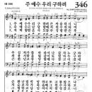 새찬송가 346 장 - 주 예수 우리 구하려 [찬양*악보] 이미지