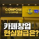 한국지역정보개발원노동조합 | "뉴욕타임스에서도 뜯어말린 카페 창업" 한 달 현실 월급