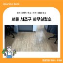 서초법조타운 | 서초구 사무실 청소업체 청소뱅크 이용했던 고객님의 실제 후기
