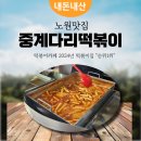 중계다리떡볶이