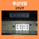 UR(김천시)-[농남로]-상-4 | 부상식당 김천로컬맛집, 할머니손맛 손두부 부추전 메밀묵밥