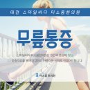 미소몸한의원 네이버블로그