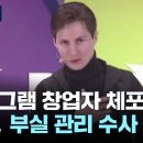 텔레그램 창업자 프랑스에서 전격 체포.."부실 관리 수사" 이미지