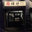 대전오류동우체국(1층) | 대전 오류동 회식 고기 구워주는 육대산 오류점 후기