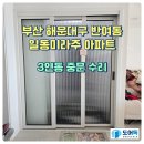 일동아파트경로당 | 부산 해운대구 반여동 일동미라주아파트 3연동 중문 수리 완료~
