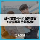 방방곡곡문화공감 <동양극장 2021> | 전국 방방곡곡의 문화생활을 위한 <방방곡곡 문화공감>