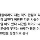 Re: 한 가지 사물이라도 재는 척도 관점에 따라서 달리 보인다 이미지