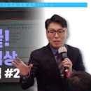 [경매무료강의] 명도가 겁나서? 부동산 협상 3가지 원칙만 알면 끝! 부동산 강의 추천! 2편(부동산 경매) 조회수 785회 3년 전 이미지