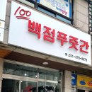 백점푸줏간
