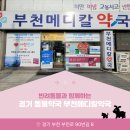 부천메디칼약국 이미지