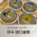 여수바다술빵 | 오동도카페, '여수 바다술빵' 솔직 후기
