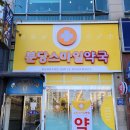 성남스마일약국 이미지